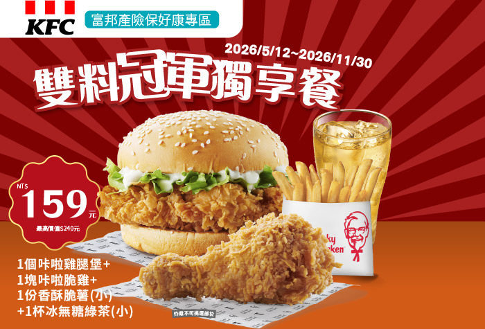 肯德基 | 雙料冠軍獨享餐